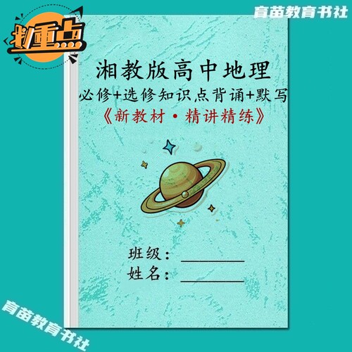 湘教版高中地理课文知识点复习本