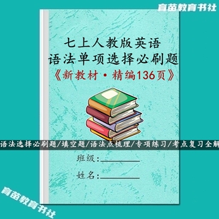 26新教材人教版英语七年级上册语法单项选择填空必刷题专项训练习