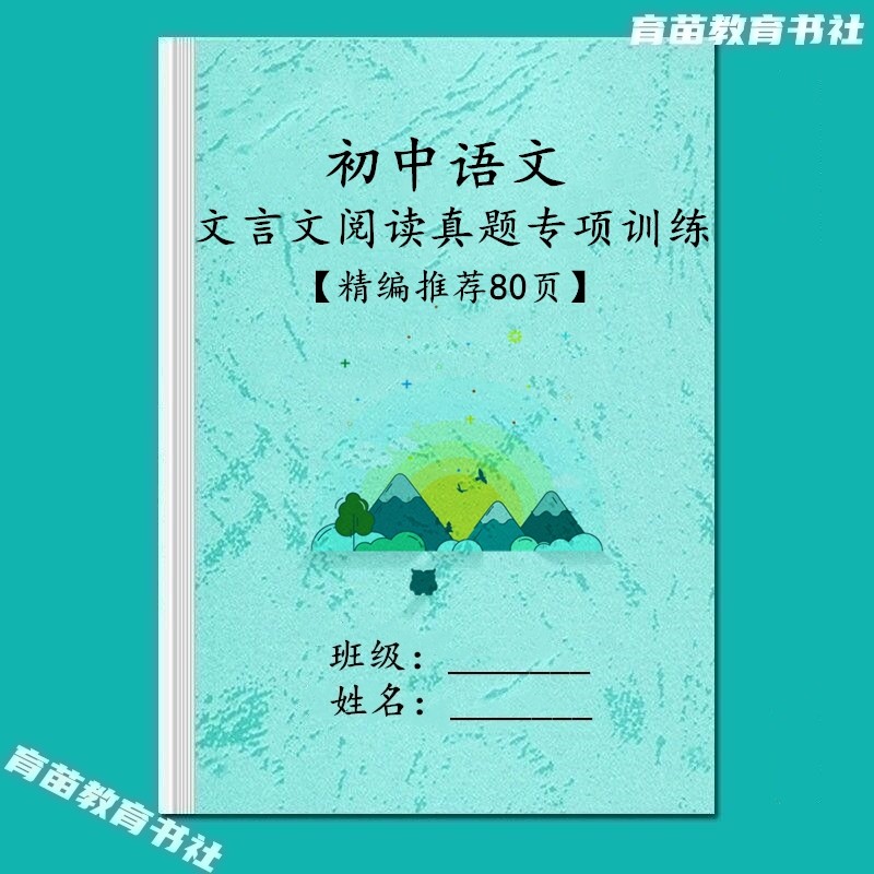 初中考语文阅读真题文言文选择填空必刷题字词注释常考专项训练习