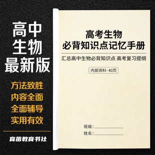 新版高中生物必背知识点总结归纳复习高考实验结构专题笔记手册本