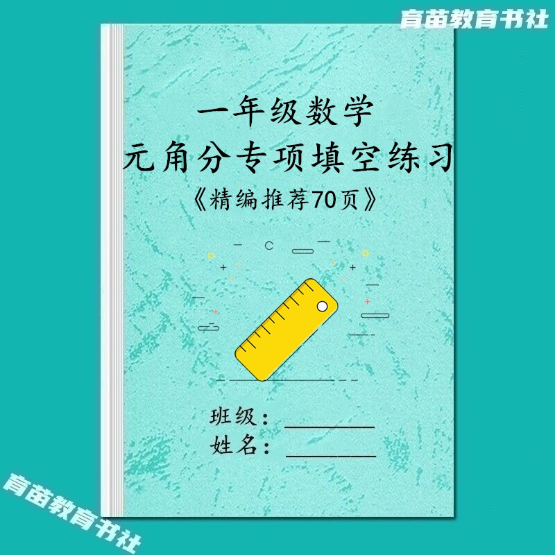 一年级数学元角分单位换算练习本