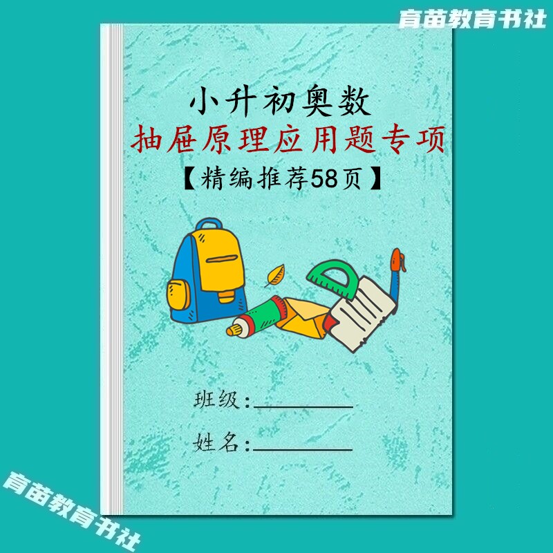 小升初奥数六年级抽屉原理工程问题应用题思维训练常考易错练习本