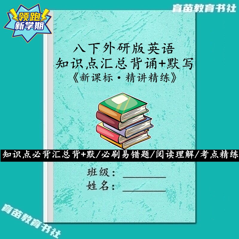 26新外研版英语八年级下册必背知识点汇总结背默易错必刷题练习本