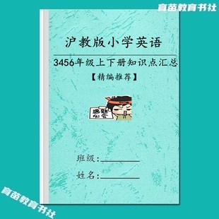 沪教版三起小学英语三四五六年级上下册知识点归纳总结同步复习本