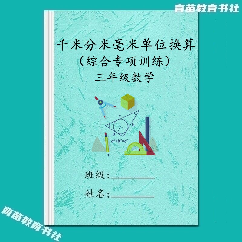 三年级数学长度单位换算练习本