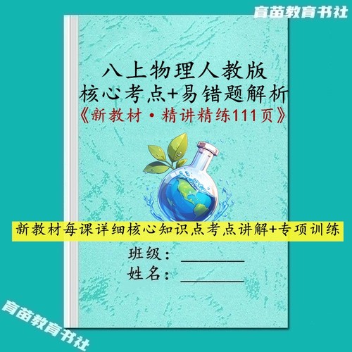 八上物理人教版核心考点汇总笔记