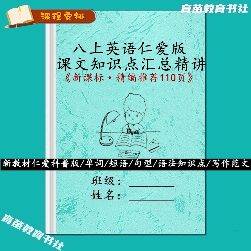 八上仁爱版英语知识点总结梳理本