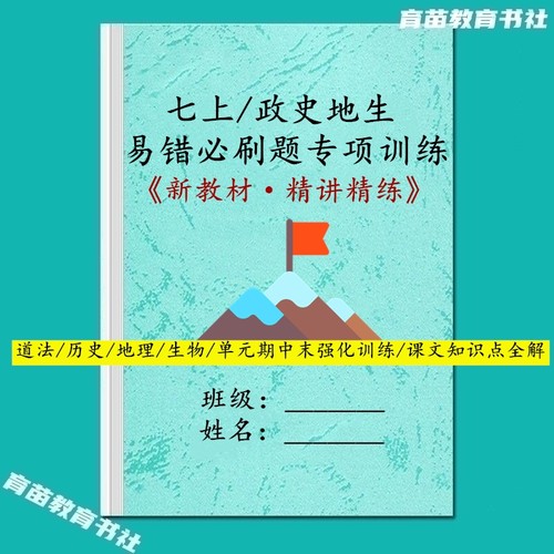 人教版七上小四门单元期中末练习