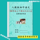 人教版 初中语文七八九年级上下册每课详细知识点总结课文复习笔记