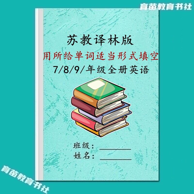 新苏教译林版初中英语七八九年级用所给单词适当形式填空常考练习