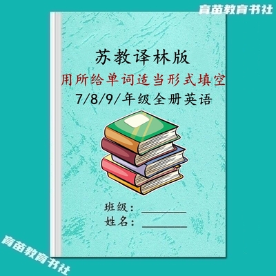 译林版初中英语用所给单词填空本