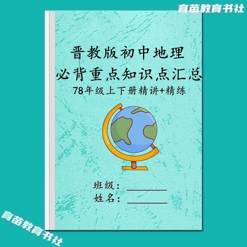晋教版初中地理七八年级上下册重点知识点汇总常考易错必刷题练习