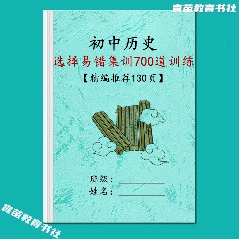 初中历史集训易错选择题训练习本