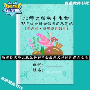 新课标北师大版初中生物七八年级上下册课文知识点汇总预复习笔记