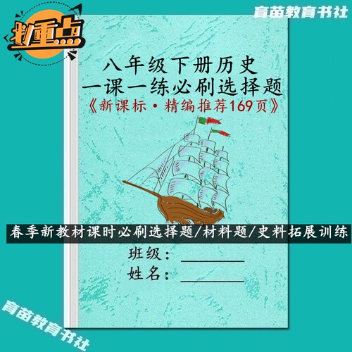 八下历史一课一练史料拓展练习本