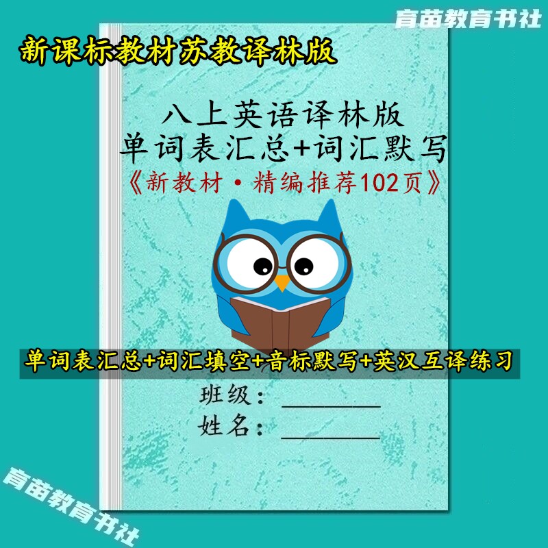 新版译林英语八上单词音标默写本