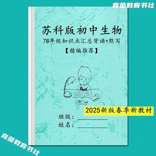 苏科版初中生物知识点课堂笔记本