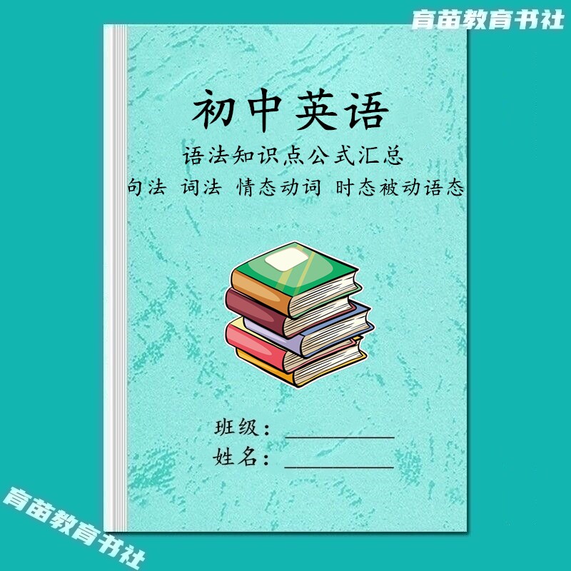 初中英语语法公式题型知识点汇总