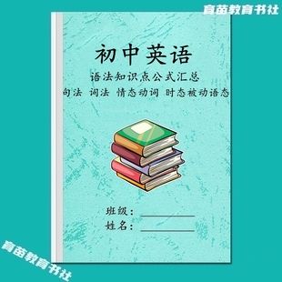 初中英语语法公式知识点汇总句法语法被动时态常考重点句型笔记本