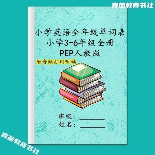 人教pep英语3-6年级三起点词汇表