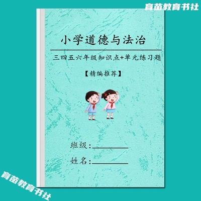 小学道德与法治知识点汇总练习本