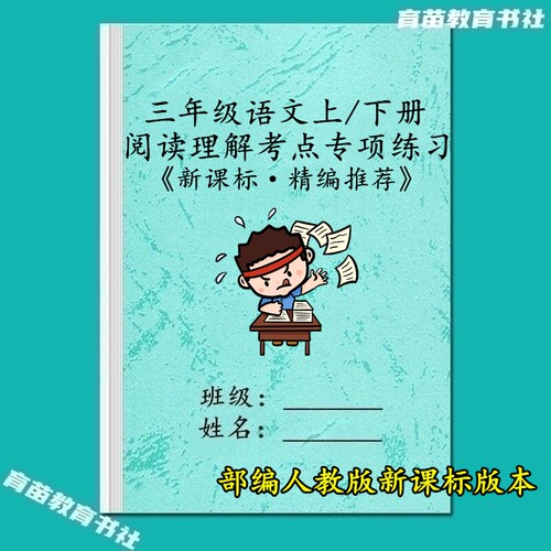 三年级语文课内外阅读理解练习本