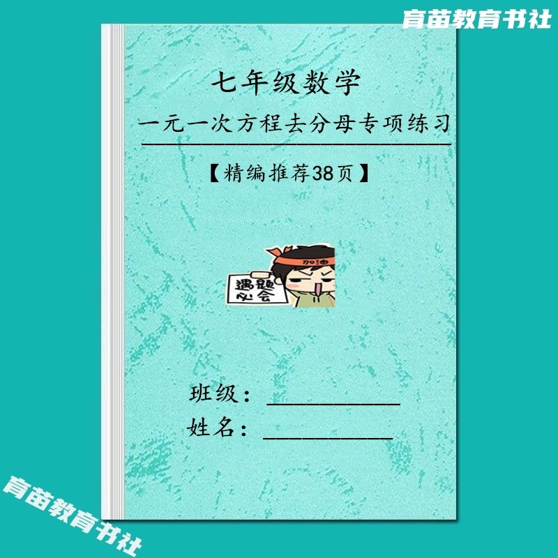 七年级数学去分母解专项训练习本