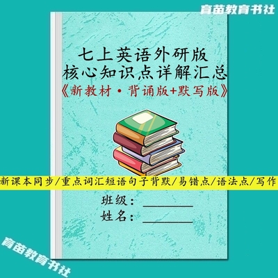外研英语七上核心知识点汇总笔记