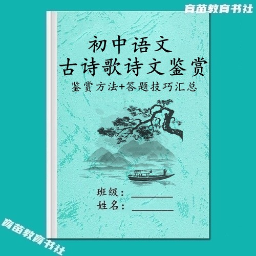 初中考点语文古诗文鉴赏方法技巧