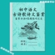 初中语文古诗歌诗文鉴赏方法要点汇总及答题技巧归纳专项填空练习