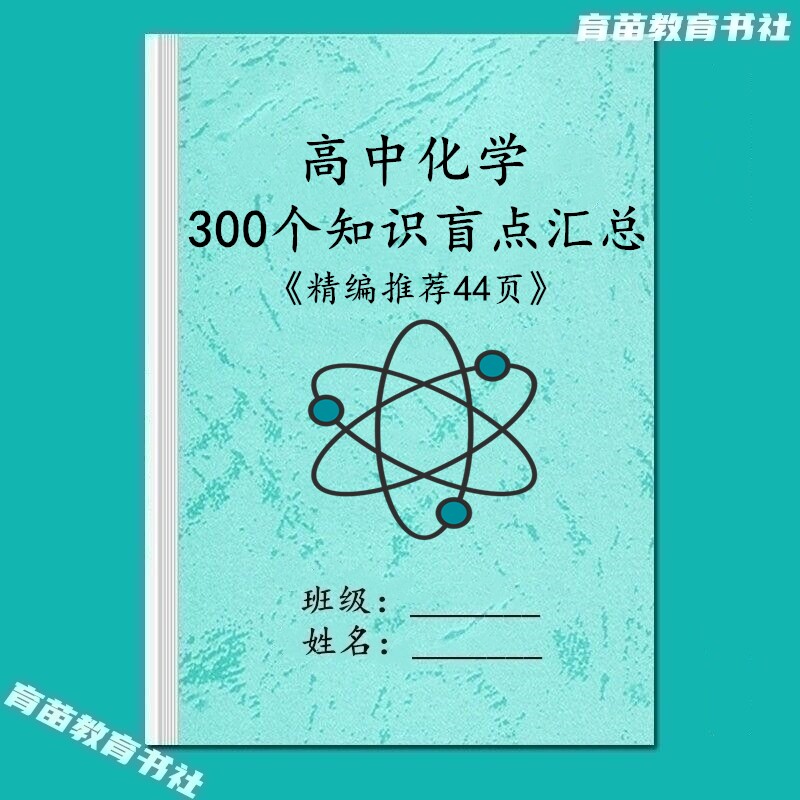 300个化学知识汇总盲点总结笔记