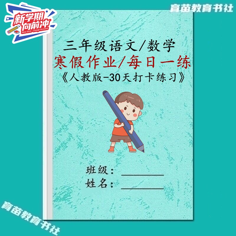 三年级语文数学寒假作业打卡练习
