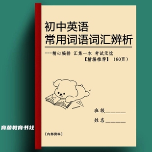 初中英语常用词语辨析易混淆短语中考词汇用法记忆手册详解作业本