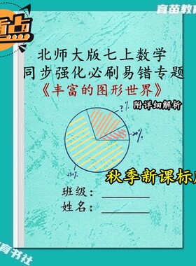 北师大七上数学易错专题训练习本