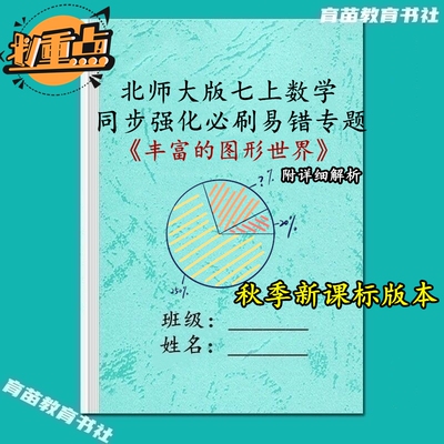 北师大七上数学易错专题训练习本