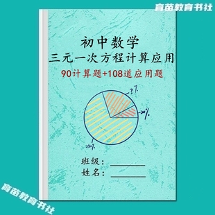 七年级数学三元一次方程组计算解应用题专项常考题型训练习附解析