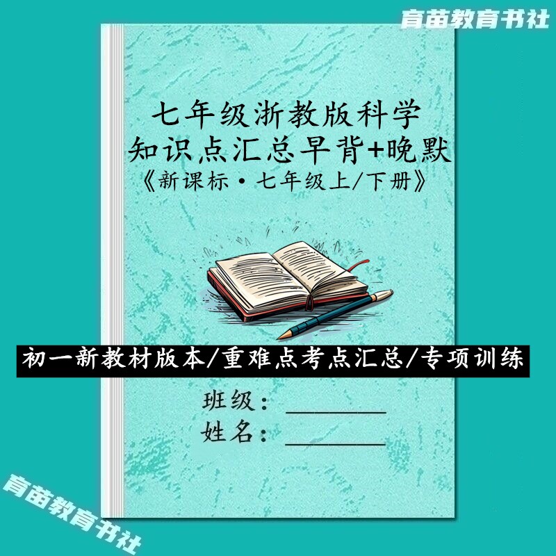 浙教版科学初一上下册背诵默写本