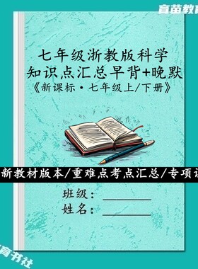 浙教版科学初一上下册背诵默写本
