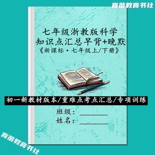 26春新教材浙教版科学七年级上下册必背知识点考点详解早读晚默练