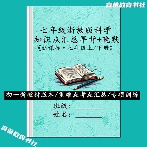 浙教版科学初一上下册背诵默写本