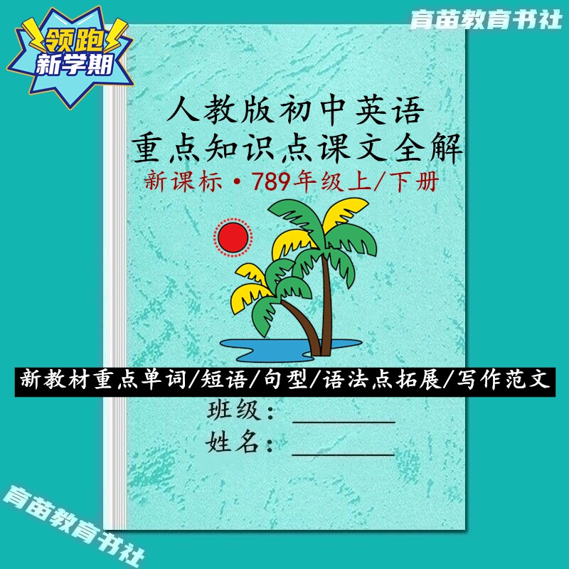 人教版初中英语课文知识点归纳本