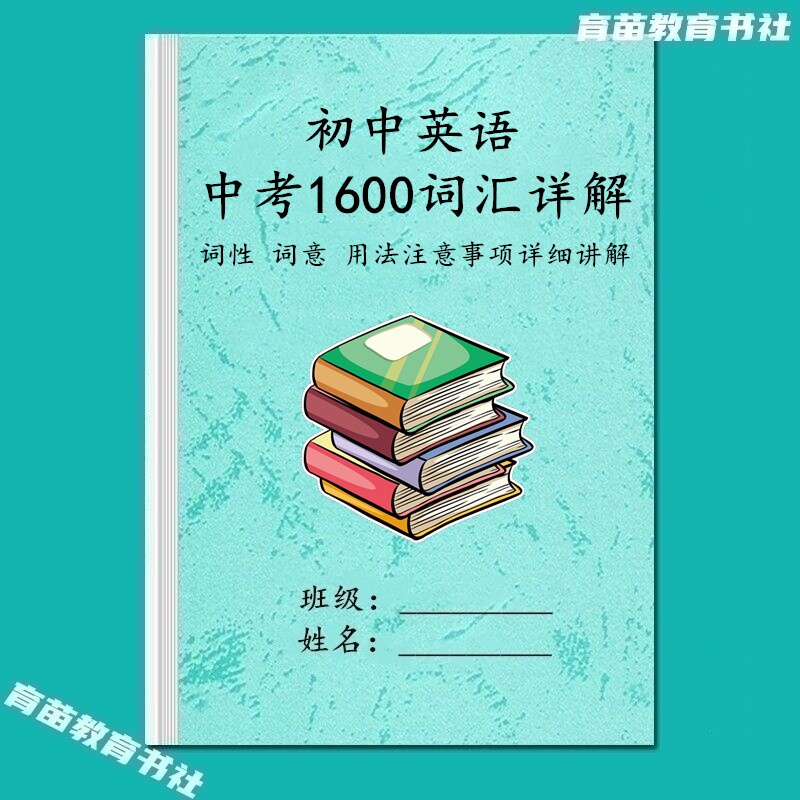 中考英语1600词汇速记详解必背短语单词词性词意用法辨析通用笔记