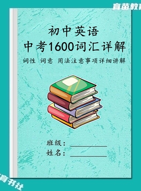 中考英语1600词汇速记详解必背短语单词词性词意用法辨析通用笔记