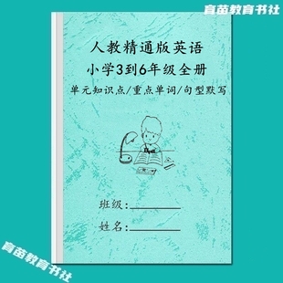 人教精通版英语三四五六年级上下册知识点归纳重点单词句型默写本