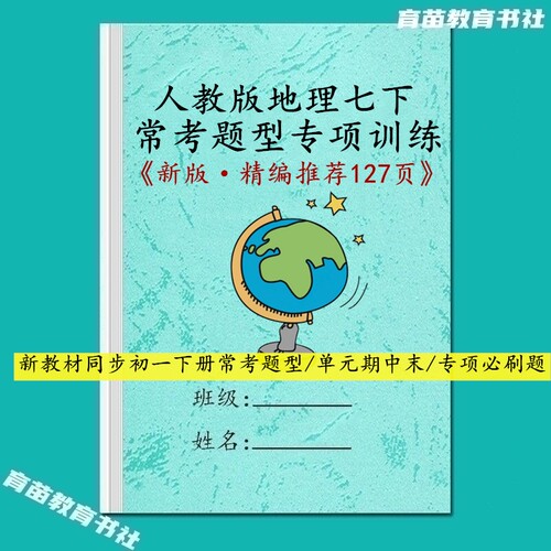 七年级下册地理单元期中末易错题
