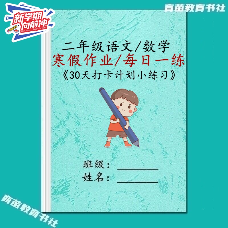 二年级语文数学寒假作业打卡练习