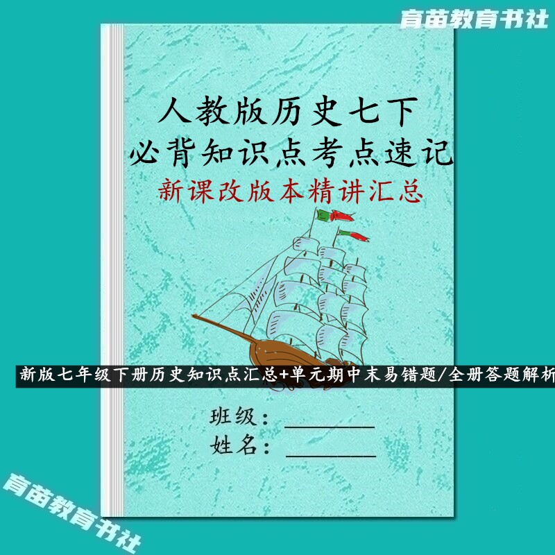 新教材初一历史七年级下册必背知识点汇总单元期中末易错题练习本