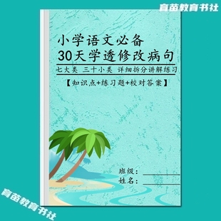 小学语文修改病句修辞手法句式转换技巧关联词专项训练习题汇总本