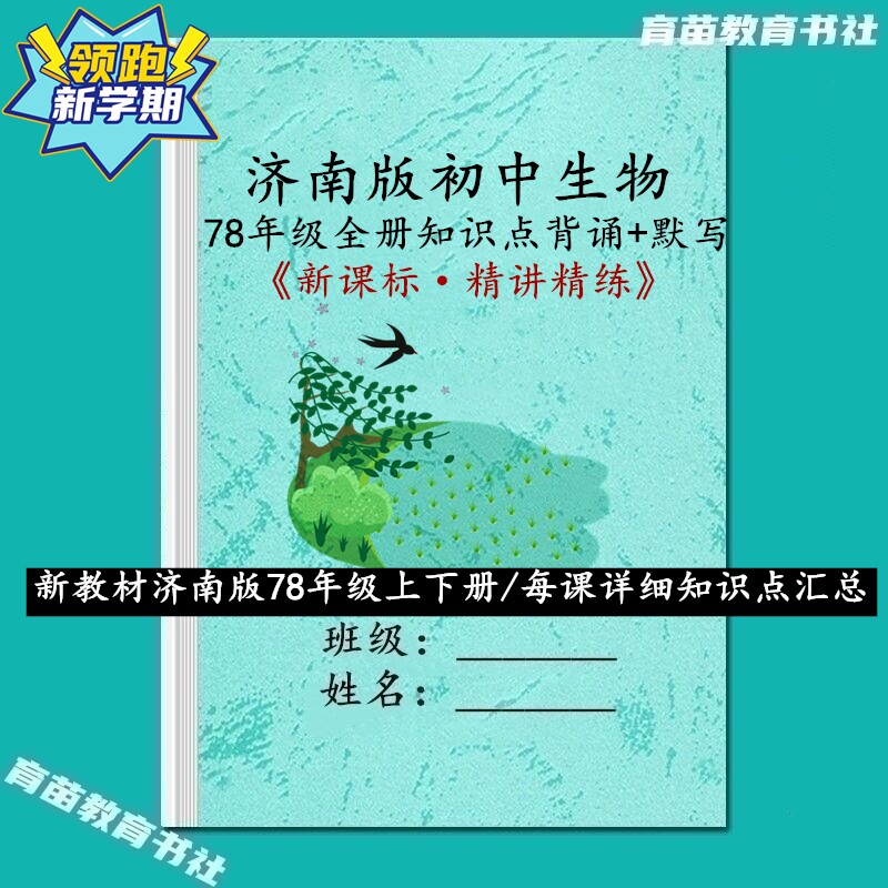 济南版初中生物知识点汇总必刷题