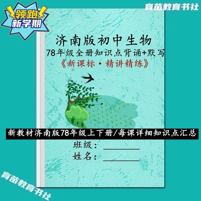 济南版初中生物知识点汇总必刷题